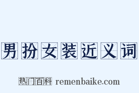 男扮女装近义词是什么意思的图片